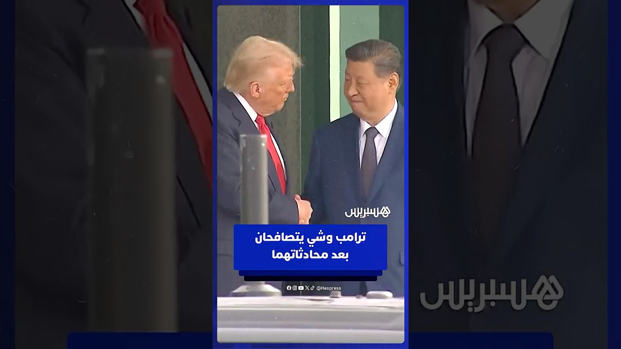 ترامب والرئيس الصيني شي يتصافحان بعد محادثاتهما thumbnail