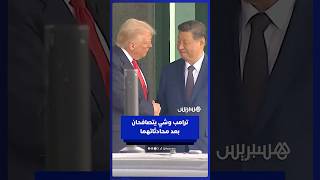 ترامب والرئيس الصيني شي يتصافحان بعد محادثاتهما thumbnail
