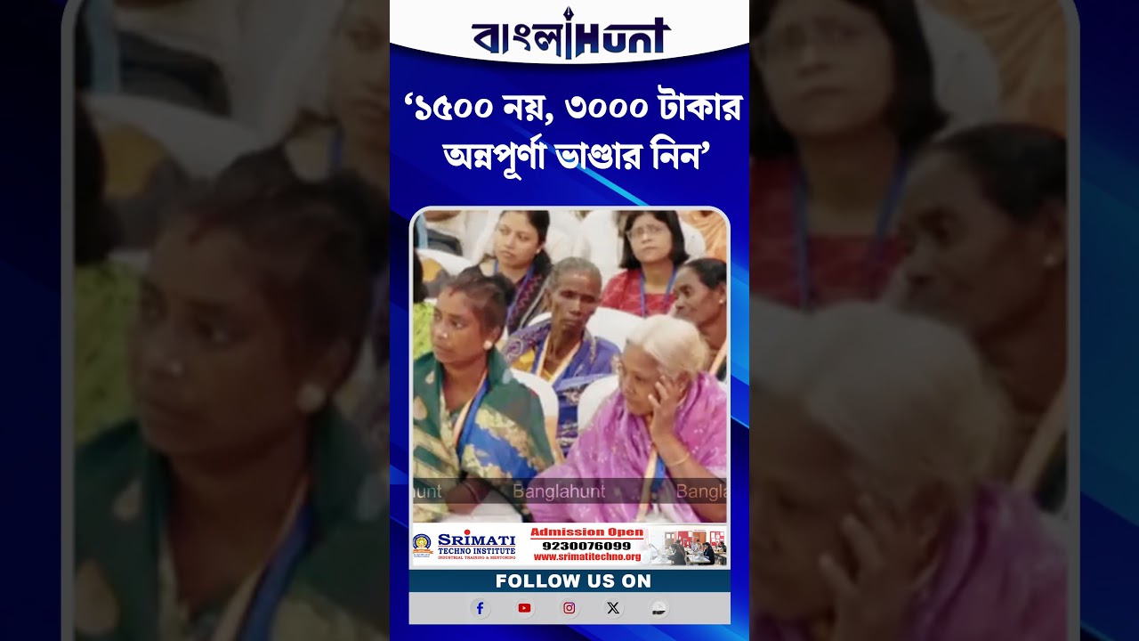 ‘১৫০০ নয়, ৩০০০ টাকার অন্নপূর্ণা ভাণ্ডার নিন’— ২৫ থেকে ৬০ বছর বয়সি বিধবাদের পরামর্শ মুখ্যমন্ত্রীর