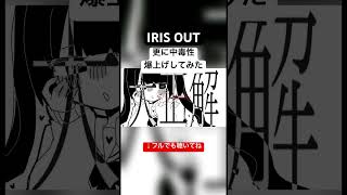 【IRIS OUT】 ただでさえ高い中毒性を更に爆上げしてみた #米津玄師 #irisout #オリジナルmv #remix #bootleg #チェンソーマン #レゼ篇