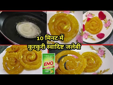 instant jalebi recipe | 10 Minute me Kurkuri Rasili Jalebi Recipe Hindi
