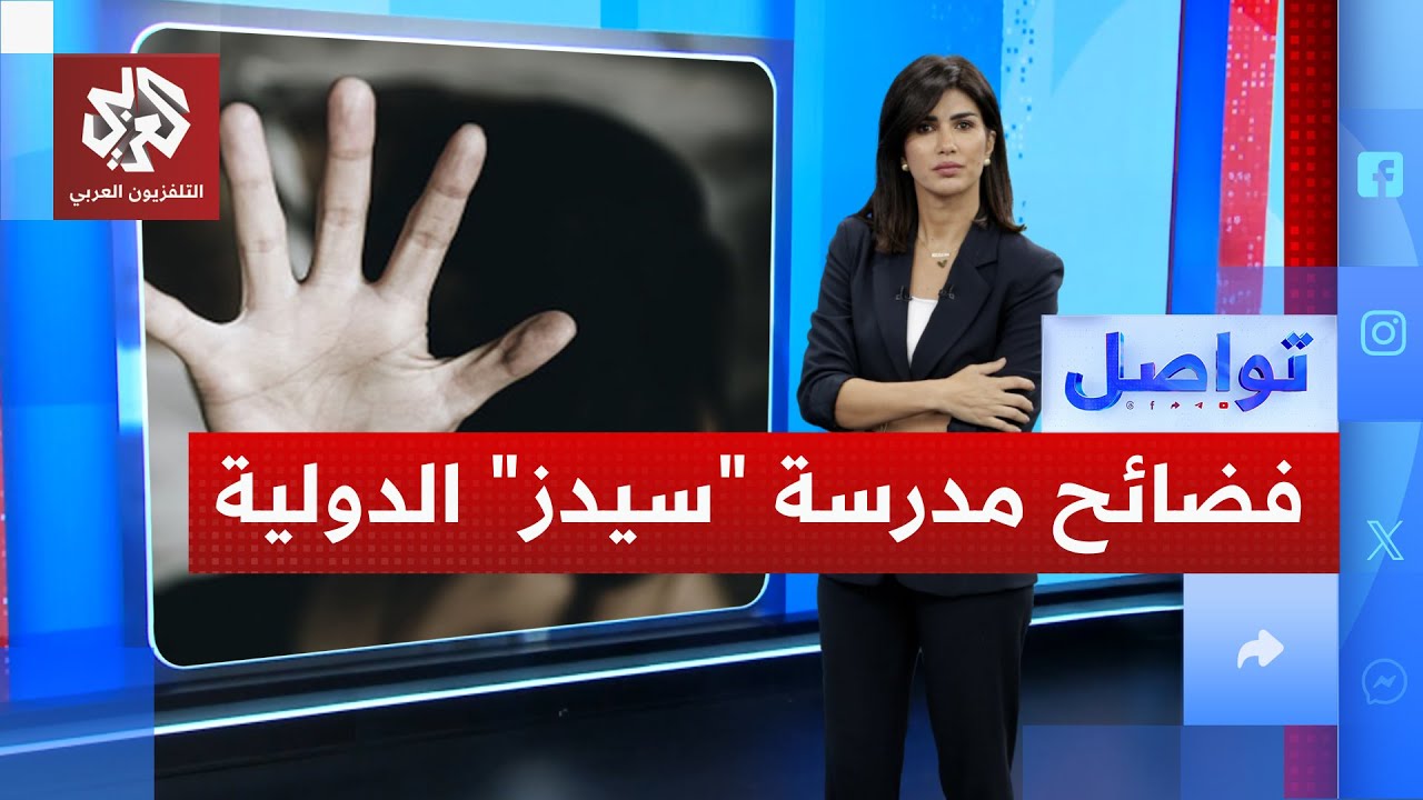 بلاغات جديدة تكشف فظائع داخل مدرسة "سيدز" الدولية في مصر | تواصل