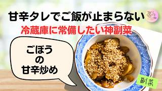 ##12【ごぼうの甘辛炒め】作り置きにぴったり！ごはんが進む定番副菜🥕