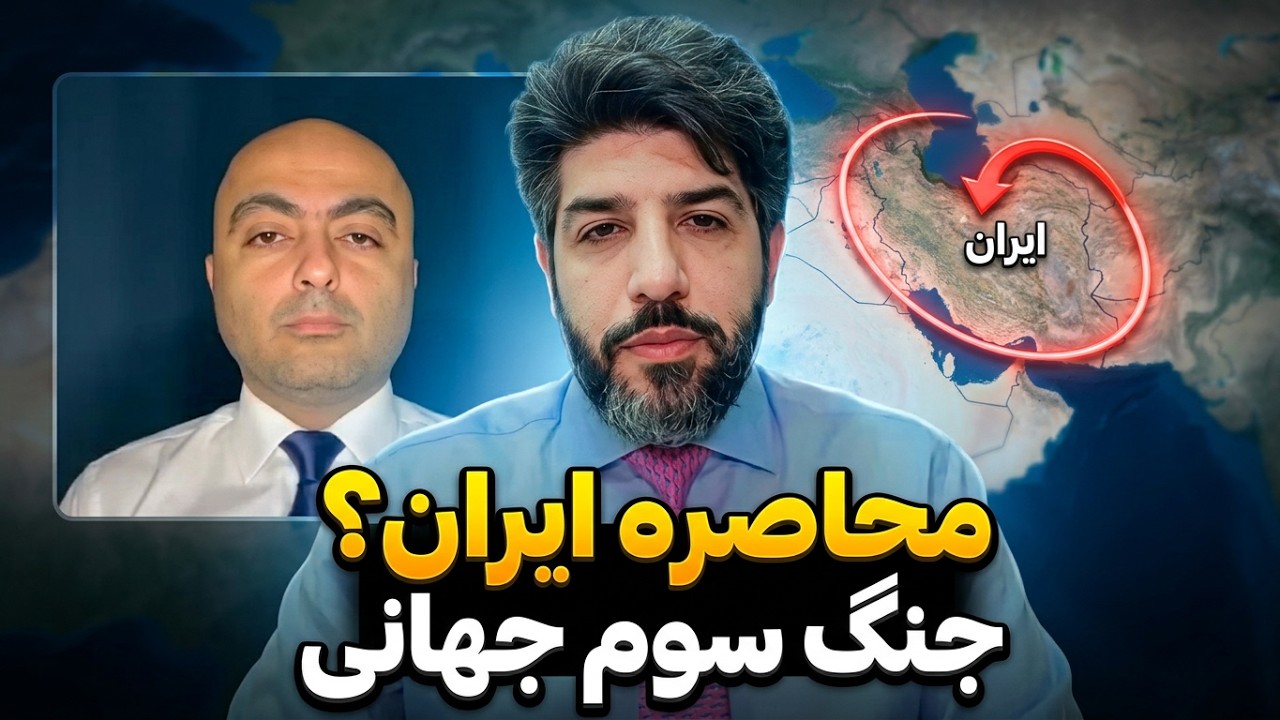 ترامپ چه میکند؟ محاصره یا جنگ سوم؟_بهروز یوسیان افسر سابق امنیت اسرائیل