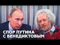 Встреча Путина с главредами СМИ, спор с Венедиктовым 
