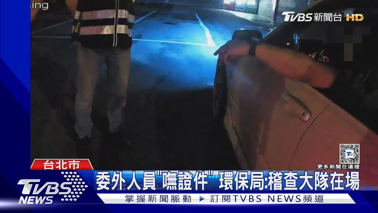 車疑改裝遭稽查 男控環保局「拿不出證件」雙方僵持