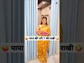 पापा की परी ‍ ️की राखी Comedy Shorts Funny Comedy Trending Ytshort