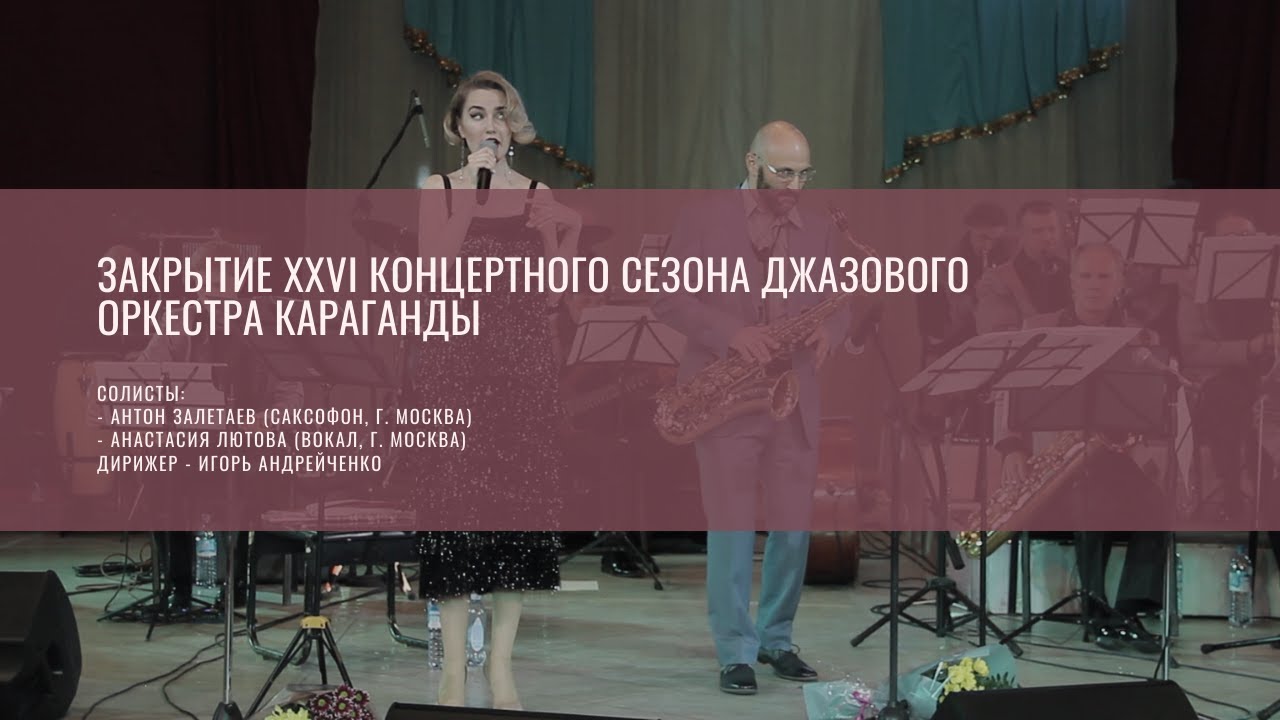 Закрытие XXVI концертного сезона джазового оркестра Караганды