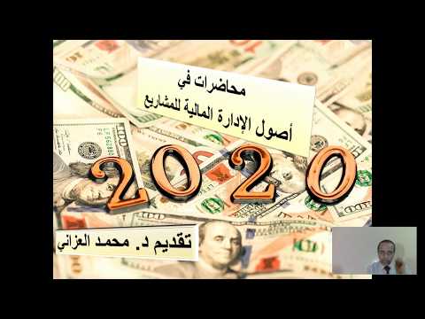, title : 'اصول الإدارة المالية للمشاريع المحاضرة الاولى  د  محمد العزاني'