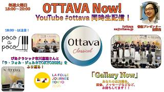 Download lagu 毎週火曜日18時〜生配信「OTTAVA Now!」〜 ぴあクラシック市川惠理さんと「ラ・フォル・ジュルネTOKYO2026」をふり返る! mp3 Download lagu 毎週火曜日18時〜生配信「OTTAVA Now!」〜 ぴあクラシック市川惠理さんと「ラ・フォル・ジュルネTOKYO2026」をふり返る! mp3
