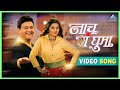 नाच ग घुमा स्वप्नील जोशी प्राजक्ता मा�