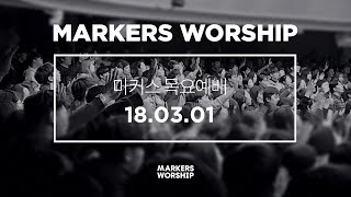 MARKERS 마커스 목요예배 [18.03.01] 예배실황 (Official)