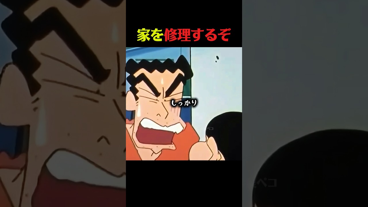 マイホーム崩れる #クレしん #アニメ #漫画 #グルメ #料理 #anime #shorts