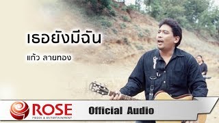 เธอยังมีฉัน แก้ว ลายทอง