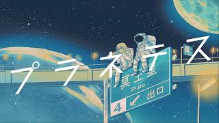 - プラネテス / seiza (cover) - あやふや