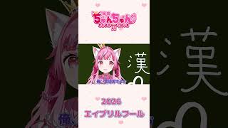おはちゅんちゅーん🌟【Vtuber / #猫姫ちゅんちゅん】 #vtuber #エイプリルフール