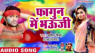 आ गया Amit Mishra का सब्से हिट गाना 2019 - Fagun Me Bhauji - Bhojpuri Song 2019