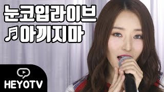 [드림캐쳐 - DREAMCATCHER] '수아 - 아끼지마(Don`t Be Shy)' l 초밀착 눈코입 라이브 @해요TV 170829