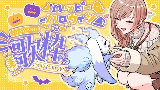 【歌枠】Happy Halloween！ちょまと一緒におうたを歌います！♡♡【にじさんじ】