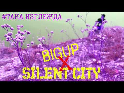 BigUp x SILENT CITY - #ТАКА ИЗГЛЕЖДА (prod.by IceCream Beatz)