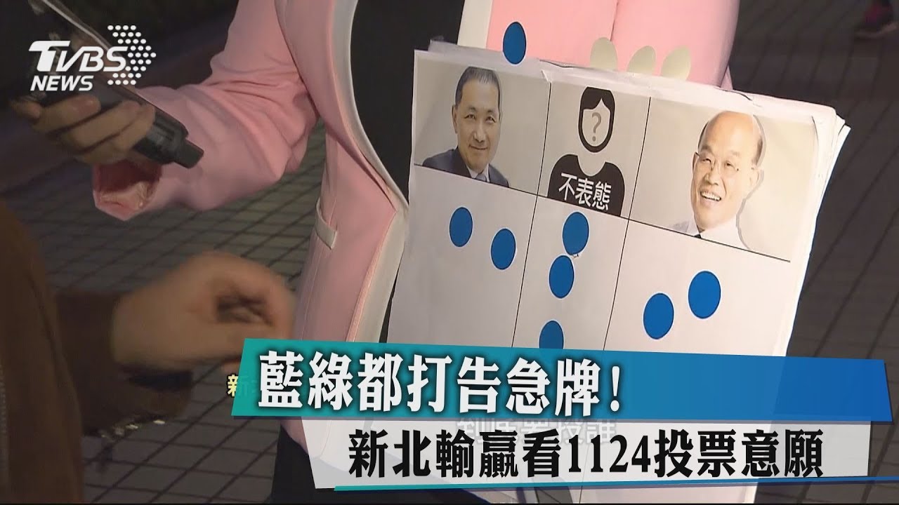 藍綠都打告急牌! 新北輸贏看1124投票意願