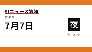 AIニュース速報 2026/07/07 夕方