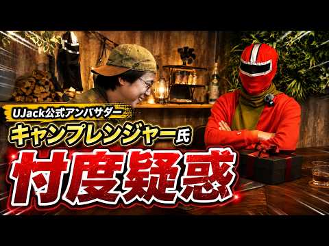 【忖度疑惑】キャンプレンジャー、UJackアンバサダー就任後にレビューが甘くなった説