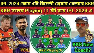 KKR Playing Xi in IPL 2024🔥| চ্যাম্পিয়ন হওয়ার জন্য কেমন প্লেয়িং 11 খেলাবে KKR? 4টে বিদেশী কারা খেলবে