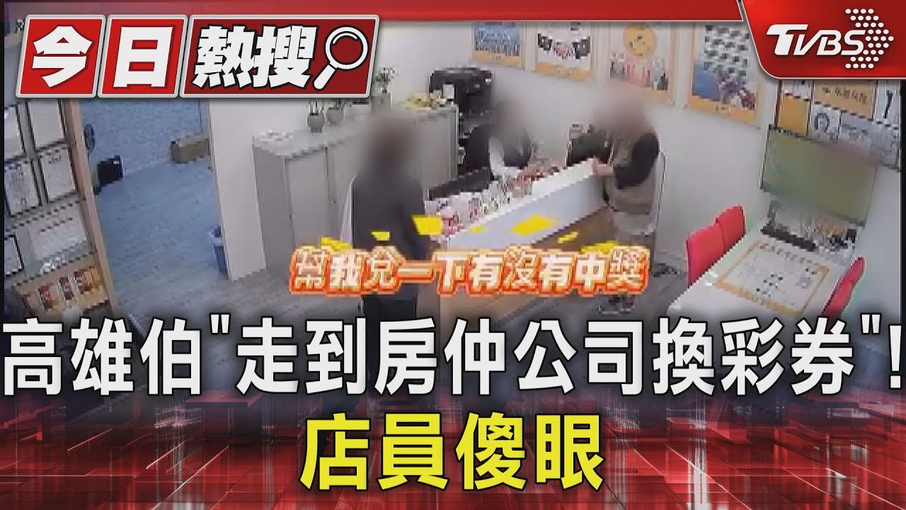 「房仲公司看成彩券行！」高雄伯走錯：要兌獎　店員傻眼