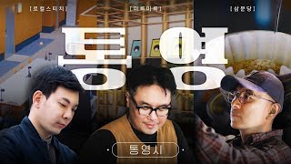 문화 복합 시설로 세계를 꿈꾸는 통영!ㅣ스트릿텔링 EP 3
