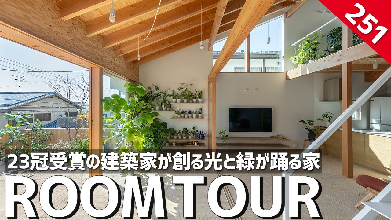 HAMADA DESIGN 23冠受賞の建築家が創る光と緑が踊る家