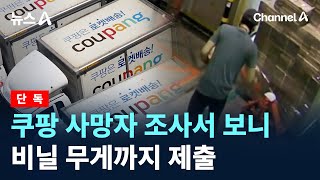 [단독]쿠팡 사망자 조사서 보니…비닐 무게까지 제출 / 채널A / 뉴스A