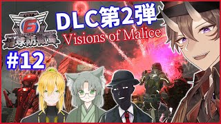 【 地球防衛軍6 】「 Visions of Malice 」#13  Vtuber4人コラボ！今日こそ最終回！【 EDF6 / 一鬼青葉 / ウェルダンディ / Mr.K / 福祉介人 】