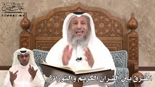 432 - الفرق بين القرآن الكريم والتوراة؟ - عثمان الخميس
