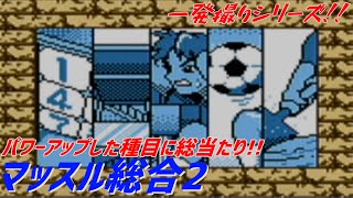 筋肉番付GB版2 マッスルモード:マッスル総合2編【目指せ!マッスルチャンピオン】