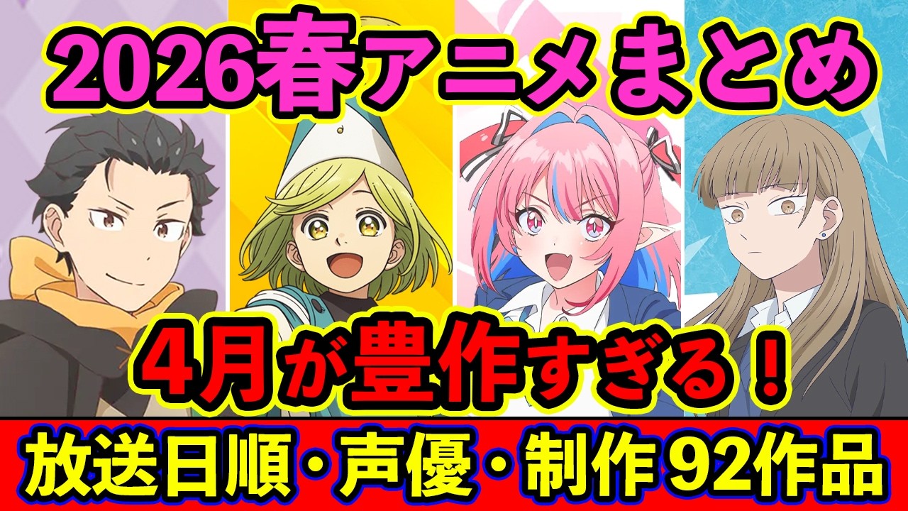 【4月アニメ】2026春アニメ全92作品まとめ・放送日順・独占配信・声優・制作会社 &おすすめアニメ【放送直前SP】