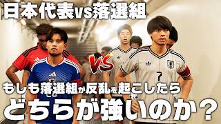 【日本代表】もしも落選組が反乱を起こしたらどうなるのか？