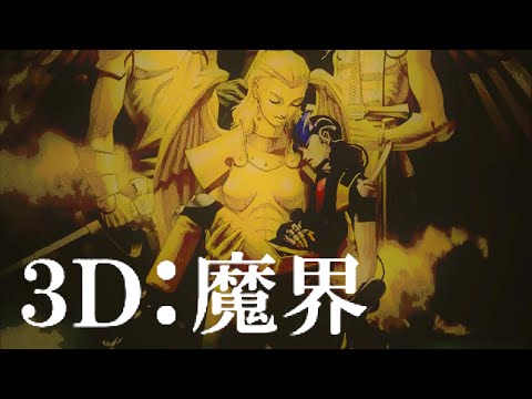 真・女神転生ⅡBGM【 3D:魔界 (3d Makai) 】 (Shin Megami TenseiⅡMusic) Extended arrange 7+]