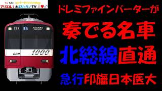 【北総線印旛日本医大方面へドレミインバーターが奏でる！】Train Simulator REAL THE京浜急行で新1000形(２代目)による急行　羽田空港～品川［1669H］