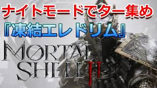 PS5 「#11」2周目行く前ターストーン集め！「凍結エレドリム」でいく‼『Mortal Shell II（モータルシェル2）』