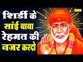 शिर्डी के सांई बाबा रेहमत की नज़र कर द�