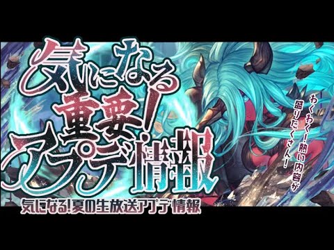 内容◎重要に感じた夏の生放送の要点まとめについて！【グラブル】【グランブルーファンタジー】