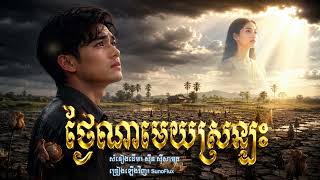 ថ្ងៃណាមេឃស្រឡះ (វស្សាដល់ហើយ) | Thgnai Nah Maek Sror Lass | ច្រៀងភ្លេងថ្មីដោយ SunoFlux ថ្ងៃណាមេឃស្រឡះ (វស្សាដល់ហើយ) | Thgnai Nah Maek Sror Lass | ច្រៀងភ្លេងថ្មីដោយ SunoFlux