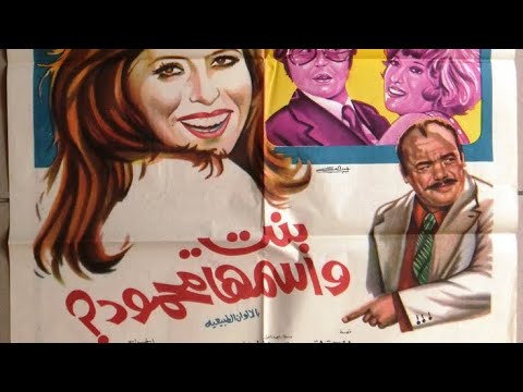 فيلم بنت اسمها محمود بطولة سهير رمزي