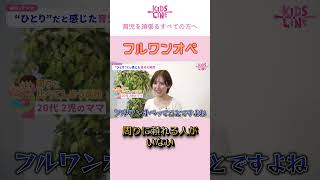 フルワンオぺ育児なのに周りに頼れる人がいない現実...