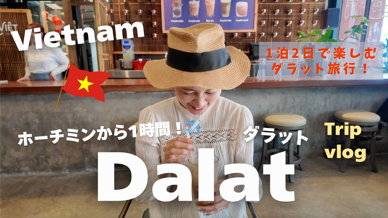 【ベトナム🇻🇳ダラット旅行】ホーチミンから1時間で行ける美しい高原都市🌳🌼夫婦2人で行くダラット旅行vlog✈️ローカルフードも楽しむ😋