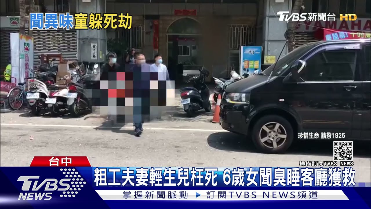 粗工夫妻輕生兒枉死　6歲女聞臭睡客廳獲救