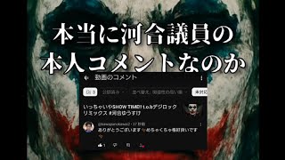 ショート動画の河合議員のコメントがご本人なのかどうか確認してみました