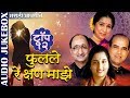 फुलले रे क्षण माझे Jukebox Asha Bhosle Suresh Wadkar Top 12 Marathi Bh
