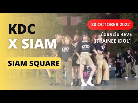 KDC x SIAM ข้อยกเว้น 4EVE [Trainee idol] 30 October 2022
